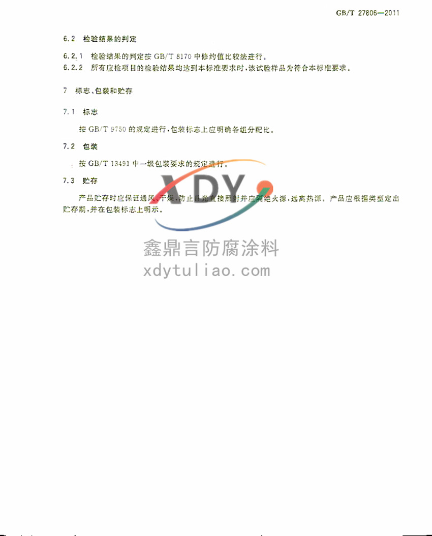 �h(hu��n)���r�����Ϳ�ϣ����b����(gu��)�Ҙ�(bi��o)��(zh��n)GB/T27806-2011-5