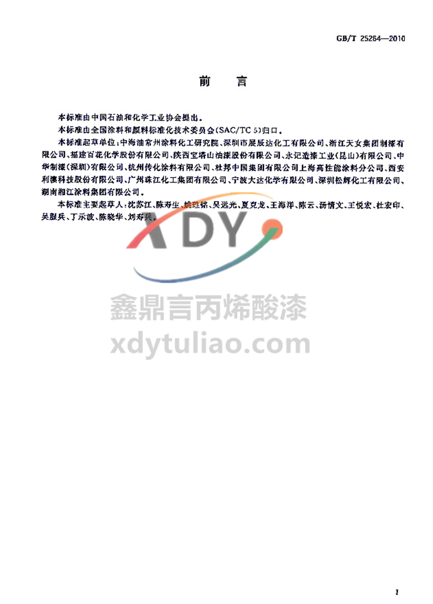 �܄��ͱ�ϩ���(sh��)֬Ϳ�χ�(gu��)�Ҙ�(bi��o)��(zh��n)GB/T 25264-2010-ǰ��