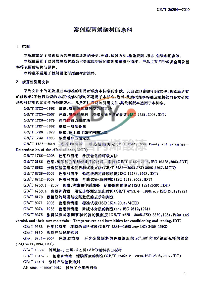 �܄��ͱ�ϩ���(sh��)֬Ϳ�χ�(gu��)�Ҙ�(bi��o)��(zh��n)GB/T 25264-2010-������Ҏ(gu��)���������ļ�