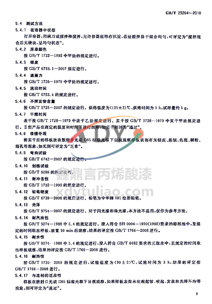 �܄��ͱ�ϩ���(sh��)֬Ϳ�χ�(gu��)�Ҙ�(bi��o)��(zh��n)GB/T 25264-2010-�y(c��)ԇ����