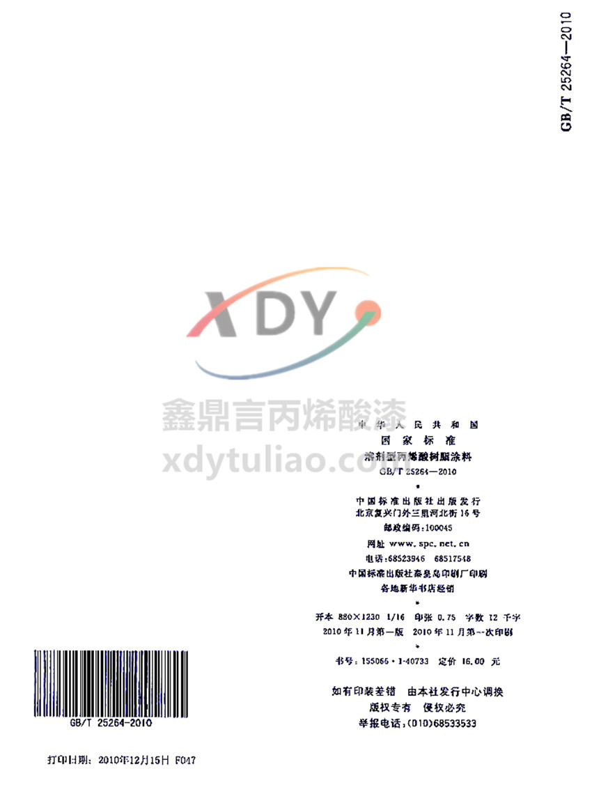 �܄��ͱ�ϩ���(sh��)֬Ϳ�χ�(gu��)�Ҙ�(bi��o)��(zh��n)GB/T 25264-2010-β�(y��)