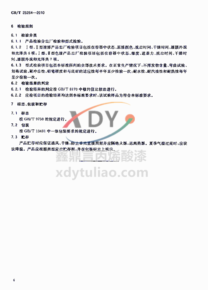 �܄��ͱ�ϩ���(sh��)֬Ϳ�χ�(gu��)�Ҙ�(bi��o)��(zh��n)GB/T 25264-2010-�z�y(c��)Ҏ(gu��)�t�͘�(bi��o)־-���b-�A��