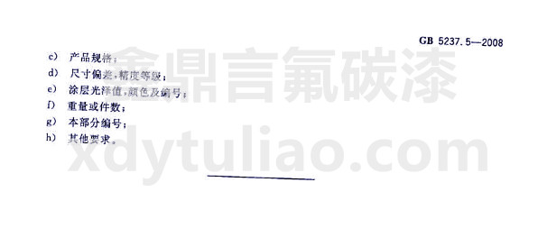 ��̼�ᇊͿ�ͲĘ�(bi��o)��(zh��n)GB 5237.5-2008-��ͬ����ӆ؛�Σ���(n��i)��