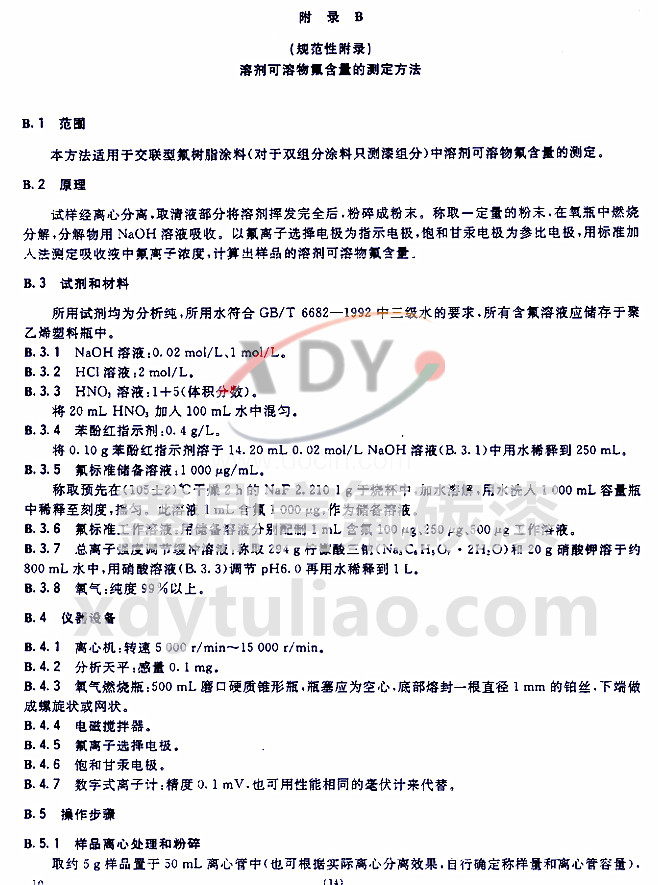 HG/T 3792-2005交聯(lián)型氟樹(shù)脂涂料-附錄B 溶劑可溶物氟含量的測(cè)定方法 HG/T 3792-2005交聯(lián)型氟樹(shù)脂涂料-附錄B 溶劑可溶物氟含量的測(cè)定方法