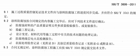 ʯ�ͻ���Ϳ�Ϸ����g����ʩ�����g(sh��)Ҏ(gu��)�̘�(bi��o)��(zh��n)SH/T 3606-2011-ʩ���^�̼��g(sh��)�ļ�